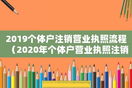 2019個體戶注銷營業(yè)執(zhí)照流程（2020年個體戶營業(yè)執(zhí)照注銷流程）