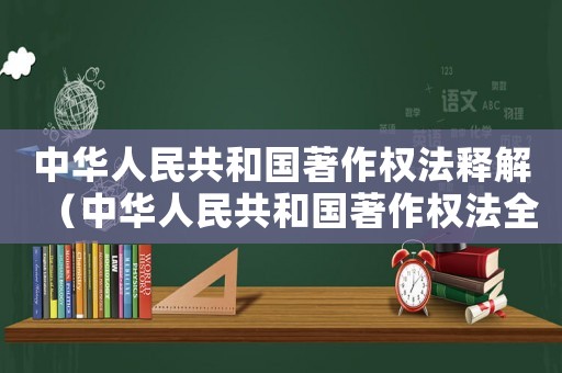 中華人民共和國(guó)著作權(quán)法釋解（中華人民共和國(guó)著作權(quán)法全文2020）