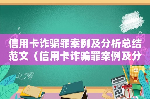 信用卡詐騙罪案例及分析總結(jié)范文（信用卡詐騙罪案例及分析總結(jié)）