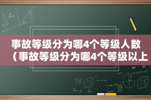 事故等級分為哪4個等級人數(shù)（事故等級分為哪4個等級以上包含）