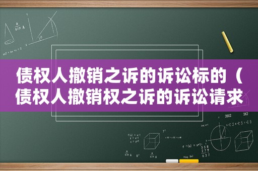 債權(quán)人撤銷之訴的訴訟標(biāo)的（債權(quán)人撤銷權(quán)之訴的訴訟請求）