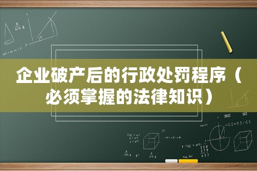企業(yè)破產(chǎn)后的行政處罰程序（必須掌握的法律知識）