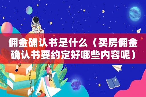 傭金確認書是什么（買房傭金確認書要約定好哪些內(nèi)容呢）