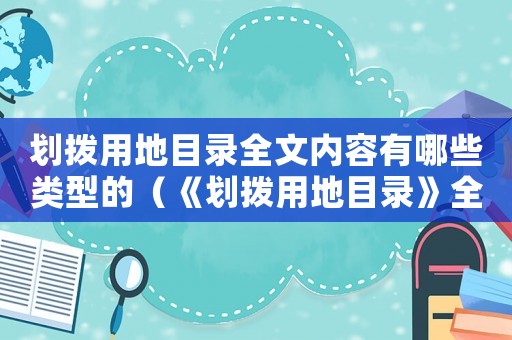 劃撥用地目錄全文內(nèi)容有哪些類型的（《劃撥用地目錄》全文內(nèi)容有哪些類型）