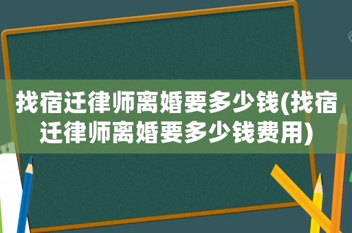 找宿遷律師離婚要多少錢(找宿遷律師離婚要多少錢費用)