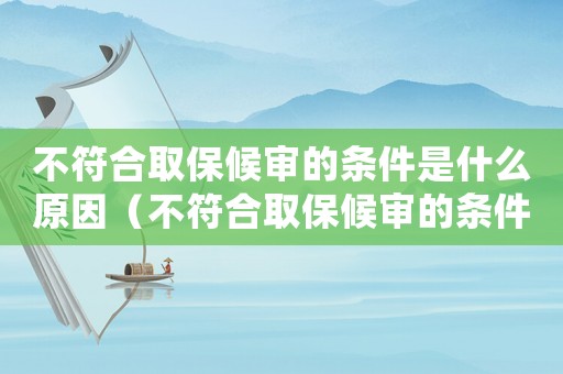 不符合取保候?qū)彽臈l件是什么原因（不符合取保候?qū)彽臈l件是什么）