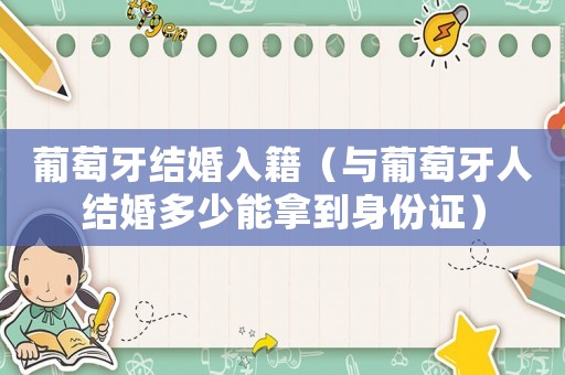 葡萄牙結(jié)婚入籍（與葡萄牙人結(jié)婚多少能拿到身份證）