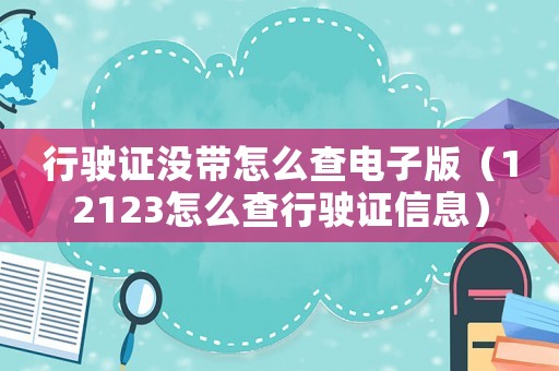行駛證沒帶怎么查電子版（12123怎么查行駛證信息）