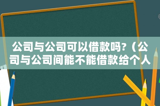 公司與公司可以借款嗎?（公司與公司間能不能借款給個人）