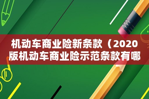 機動車商業(yè)險新條款（2020版機動車商業(yè)險示范條款有哪些）