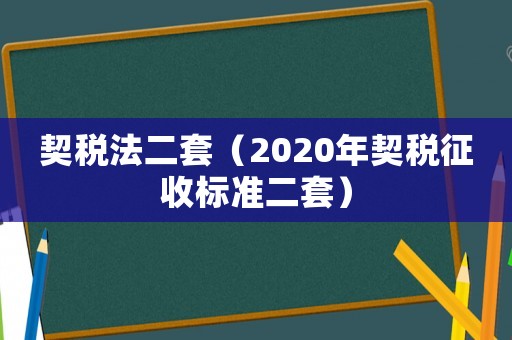 契稅法二套（2020年契稅征收標(biāo)準(zhǔn)二套）