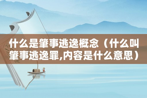 什么是肇事逃逸概念（什么叫肇事逃逸罪,內(nèi)容是什么意思）