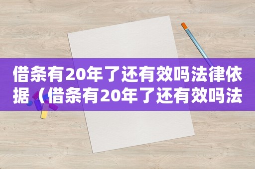 借條有20年了還有效嗎法律依據(jù)（借條有20年了還有效嗎法律）