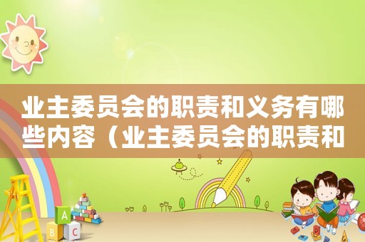 業(yè)主委員會的職責和義務(wù)有哪些內(nèi)容（業(yè)主委員會的職責和義務(wù)有哪些）