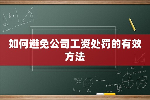 如何避免公司工資處罰的有效方法