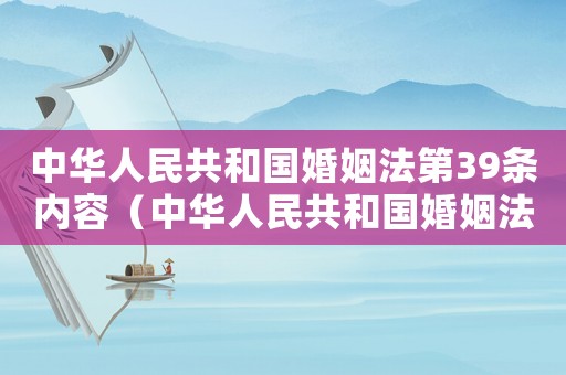 中華人民共和國婚姻法第39條內(nèi)容（中華人民共和國婚姻法第39條）