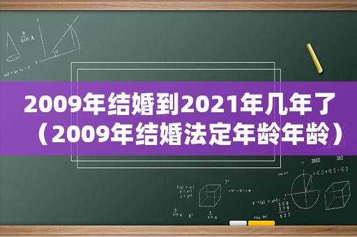 2009年結婚到2021年幾年了（2009年結婚法定年齡年齡）