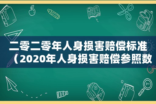 二零二零年人身損害賠償標(biāo)準(zhǔn)（2020年人身損害賠償參照數(shù)據(jù)）
