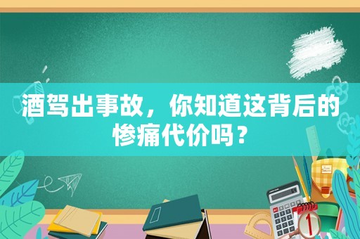 酒駕出事故，你知道這背后的慘痛代價(jià)嗎？