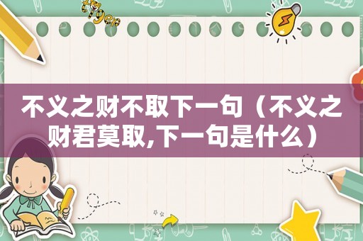 不義之財(cái)不取下一句（不義之財(cái)君莫取,下一句是什么）