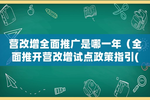 營改增全面推廣是哪一年（全面推開營改增試點(diǎn)政策指引(六)）