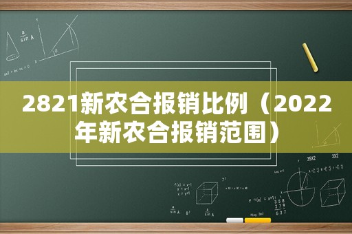 2821新農(nóng)合報(bào)銷比例（2022年新農(nóng)合報(bào)銷范圍）