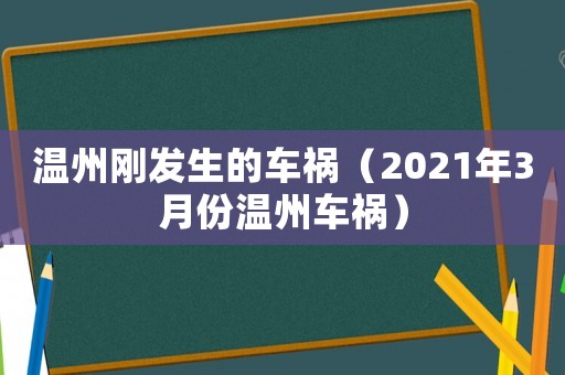 溫州剛發(fā)生的車禍（2021年3月份溫州車禍）