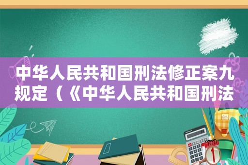 中華人民共和國刑法修正案九規(guī)定（《中華人民共和國刑法》修正案）