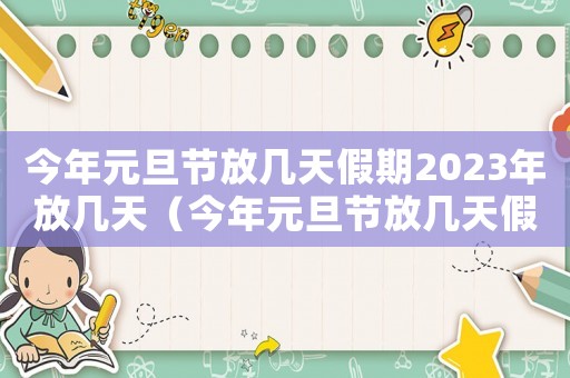 今年元旦節(jié)放幾天假期2023年放幾天（今年元旦節(jié)放幾天假期2023）