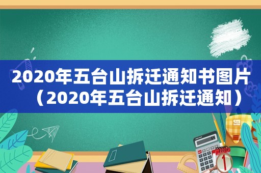 2020年五臺(tái)山拆遷通知書圖片（2020年五臺(tái)山拆遷通知）