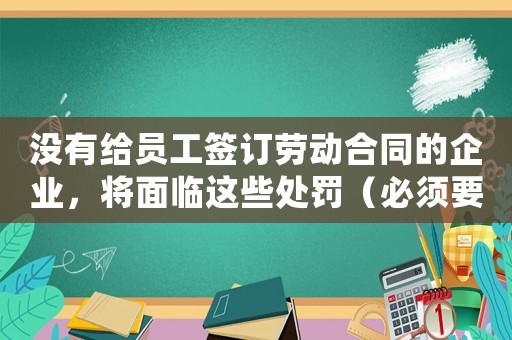 沒有給員工簽訂勞動(dòng)合同的企業(yè)，將面臨這些處罰（必須要知道的法律風(fēng)險(xiǎn)）