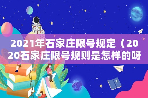 2021年石家莊限號規(guī)定（2020石家莊限號規(guī)則是怎樣的呀）