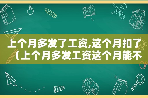 上個月多發(fā)了工資,這個月扣了（上個月多發(fā)工資這個月能不能扣回?）