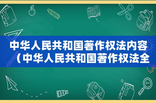 中華人民共和國(guó)著作權(quán)法內(nèi)容（中華人民共和國(guó)著作權(quán)法全文共有幾章）