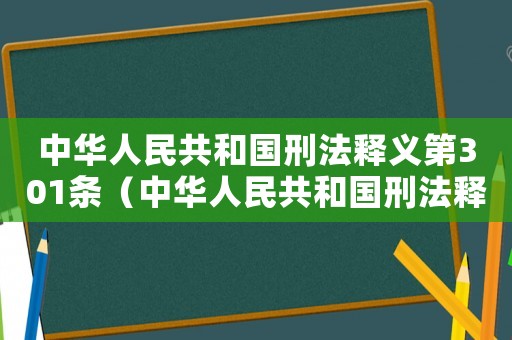 中華人民共和國(guó)刑法釋義第301條（中華人民共和國(guó)刑法釋義第301條）