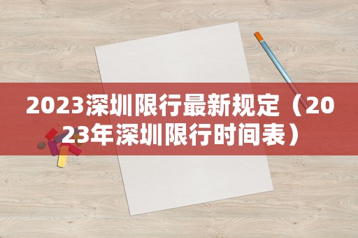 2023深圳限行最新規(guī)定（2023年深圳限行時間表）