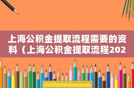 上海公積金提取流程需要的資料（上海公積金提取流程2020）