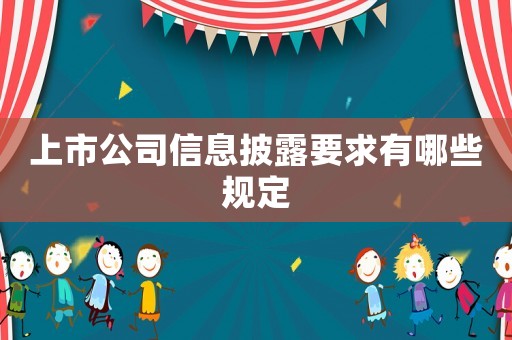 上市公司信息披露要求有哪些規(guī)定