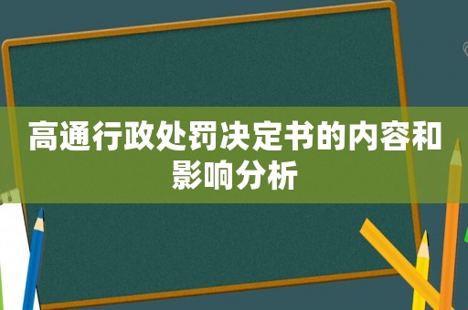 高通行政處罰決定書的內(nèi)容和影響分析