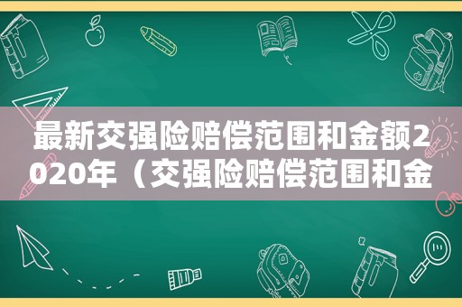 最新交強(qiáng)險(xiǎn)賠償范圍和金額2020年（交強(qiáng)險(xiǎn)賠償范圍和金額2023年最新）
