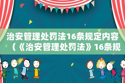 治安管理處罰法16條規(guī)定內(nèi)容（《治安管理處罰法》16條規(guī)定）