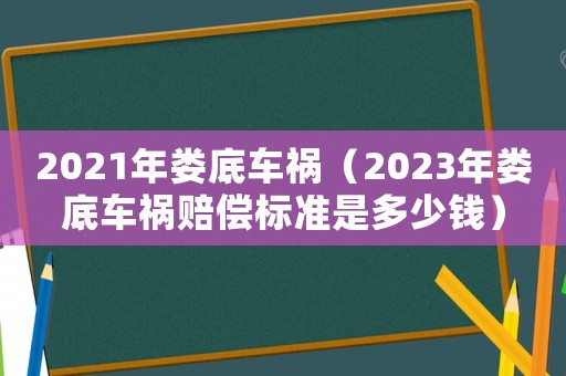 2021年婁底車禍（2023年婁底車禍賠償標(biāo)準(zhǔn)是多少錢）
