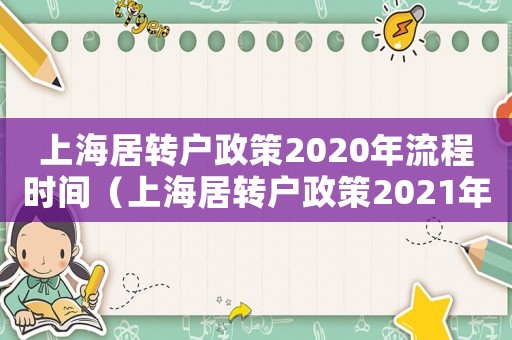 上海居轉(zhuǎn)戶政策2020年流程時間（上海居轉(zhuǎn)戶政策2021年流程）