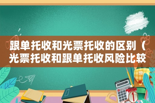 跟單托收和光票托收的區(qū)別（光票托收和跟單托收風(fēng)險(xiǎn)比較）