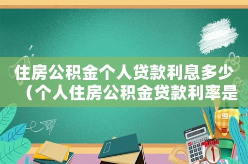 住房公積金個(gè)人貸款利息多少（個(gè)人住房公積金貸款利率是多少錢）