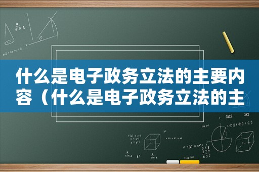 什么是電子政務(wù)立法的主要內(nèi)容（什么是電子政務(wù)立法的主體內(nèi)容）