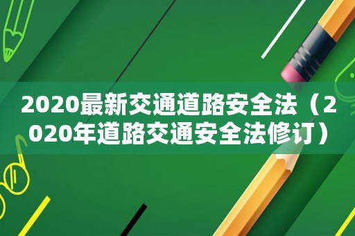 2020最新交通道路安全法（2020年道路交通安全法修訂）