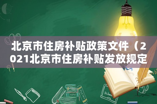 北京市住房補(bǔ)貼政策文件（2021北京市住房補(bǔ)貼發(fā)放規(guī)定）