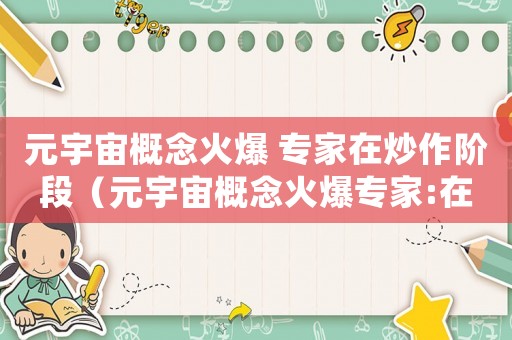 元宇宙概念火爆 專家在炒作階段（元宇宙概念火爆專家:在炒作階段）