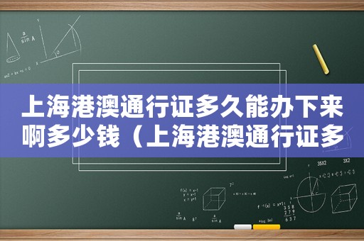 上海港澳通行證多久能辦下來(lái)啊多少錢（上海港澳通行證多久能辦下來(lái)啊）
